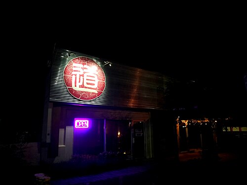 Michi Ramen Exterior Near Brentwood in Austin, Texas, US, Highland